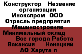 Конструктор › Название организации ­ Инокспром, ООО › Отрасль предприятия ­ Машиностроение › Минимальный оклад ­ 30 000 - Все города Работа » Вакансии   . Ненецкий АО,Харута п.